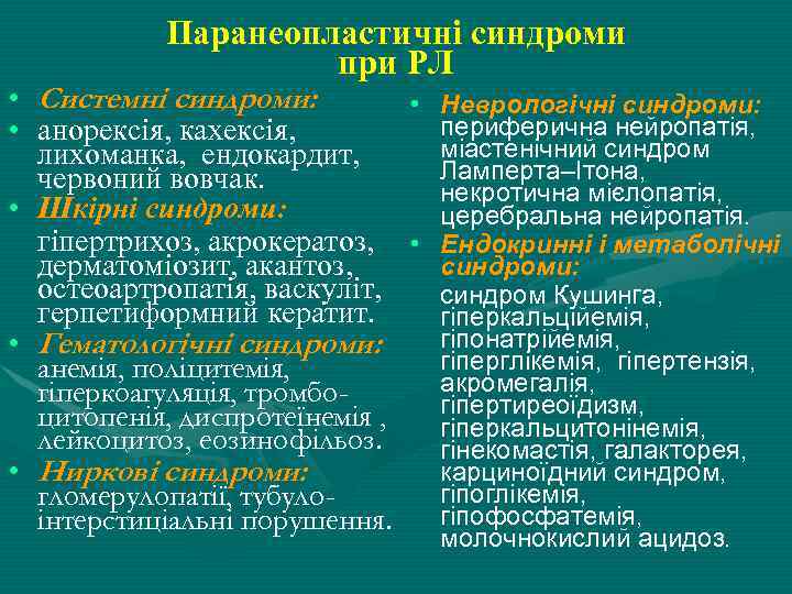 Паранеопластичні синдроми при РЛ • Системні синдроми: • Неврологічні синдроми: периферична нейропатія, • анорексія,