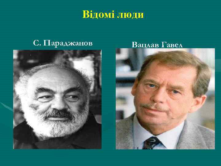 Відомі люди С. Параджанов Вацлав Гавел 