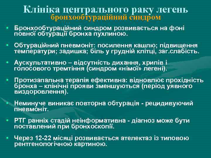 Клініка центрального раку легень бронхообтураційний синдром • Бронхообтураційний синдром розвивається на фоні повної обтурації