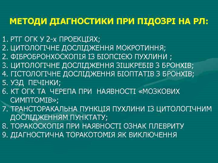 МЕТОДИ ДІАГНОСТИКИ ПРИ ПІДОЗРІ НА РЛ: 1. РТГ ОГК У 2 -х ПРОЕКЦІЯХ; 2.