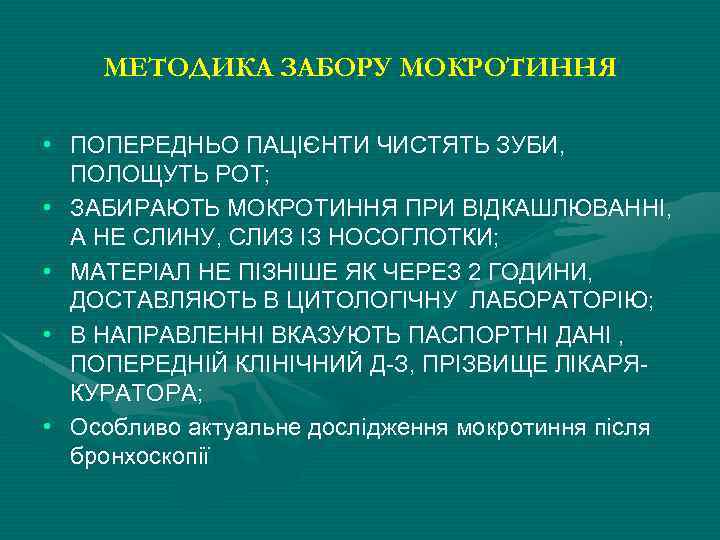 МЕТОДИКА ЗАБОРУ МОКРОТИННЯ • ПОПЕРЕДНЬО ПАЦІЄНТИ ЧИСТЯТЬ ЗУБИ, ПОЛОЩУТЬ РОТ; • ЗАБИРАЮТЬ МОКРОТИННЯ ПРИ