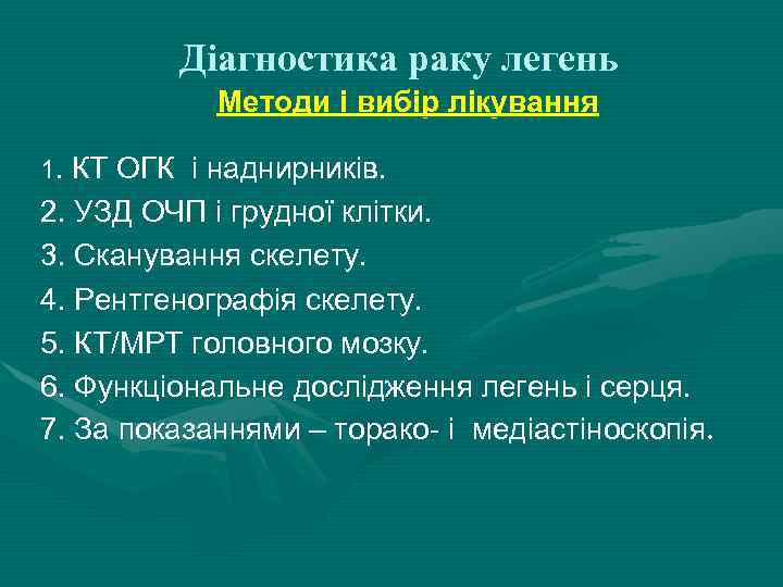 Діагностика раку легень Методи і вибір лікування 1. КТ ОГК і наднирників. 2. УЗД