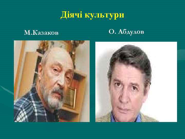 Діячі культури М. Казаков О. Абдулов 