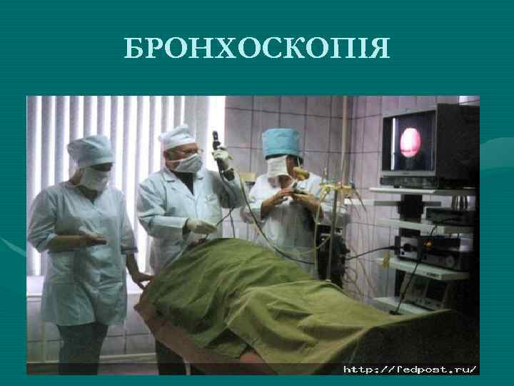 БРОНХОСКОПІЯ 