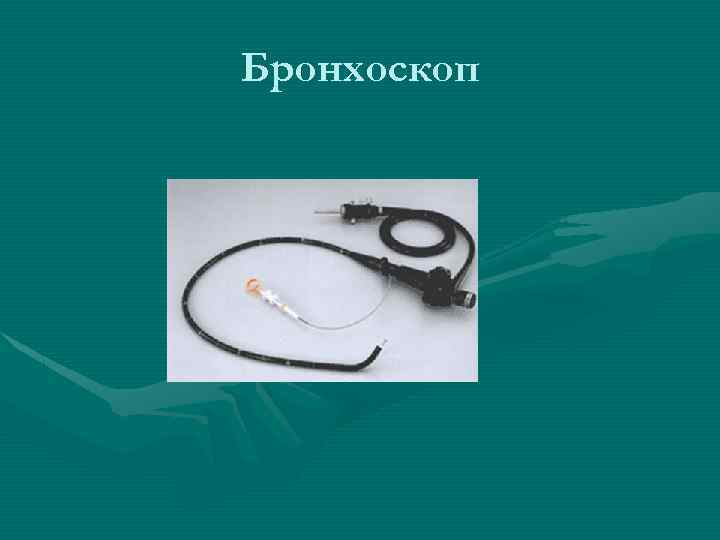 Бронхоскоп 