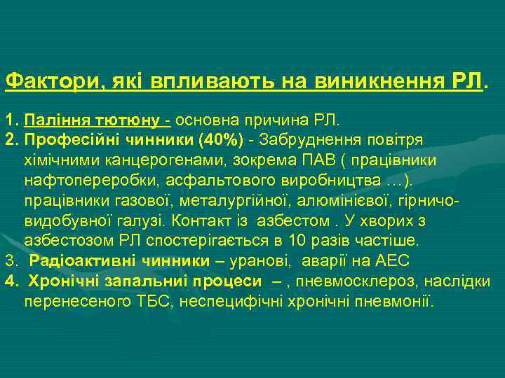 Фактори, які впливають на виникнення РЛ. 1. Паління тютюну - основна причина РЛ. РЛ