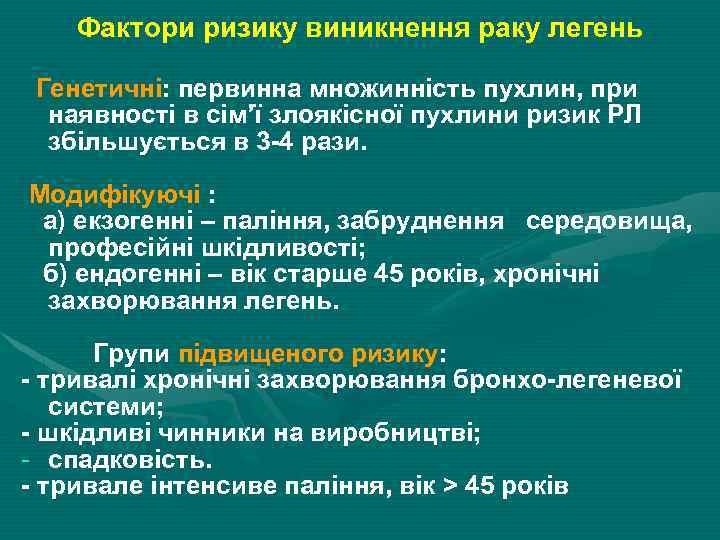 Фактори ризику виникнення раку легень Генетичні: первинна множинність пухлин, при наявності в сім’ї злоякісної