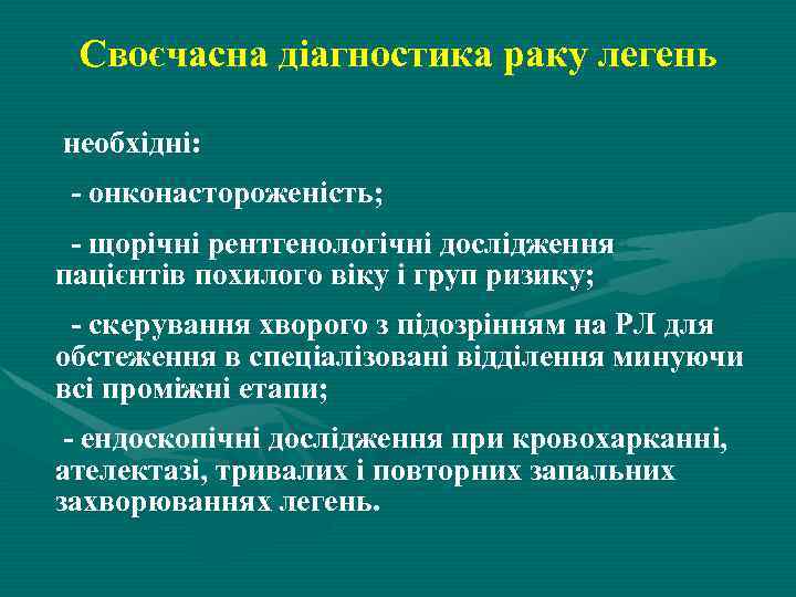Своєчасна діагностика раку легень необхідні: - онконастороженість; - щорічні рентгенологічні дослідження пацієнтів похилого віку