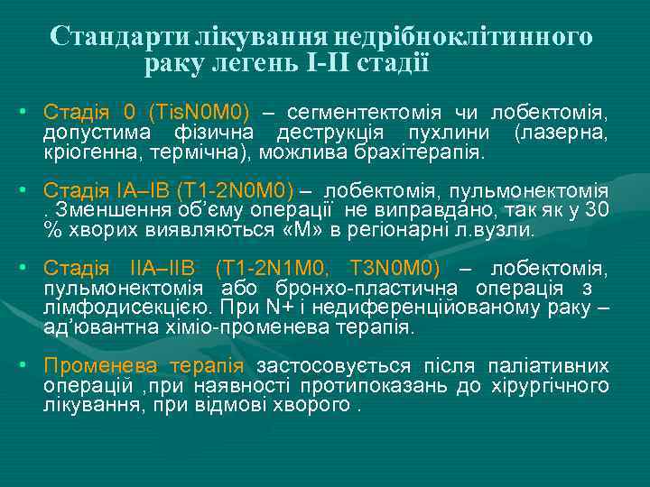 Стандарти лікування недрібноклітинного раку легень I-II стадії • Стадія 0 (Тis. N 0 М