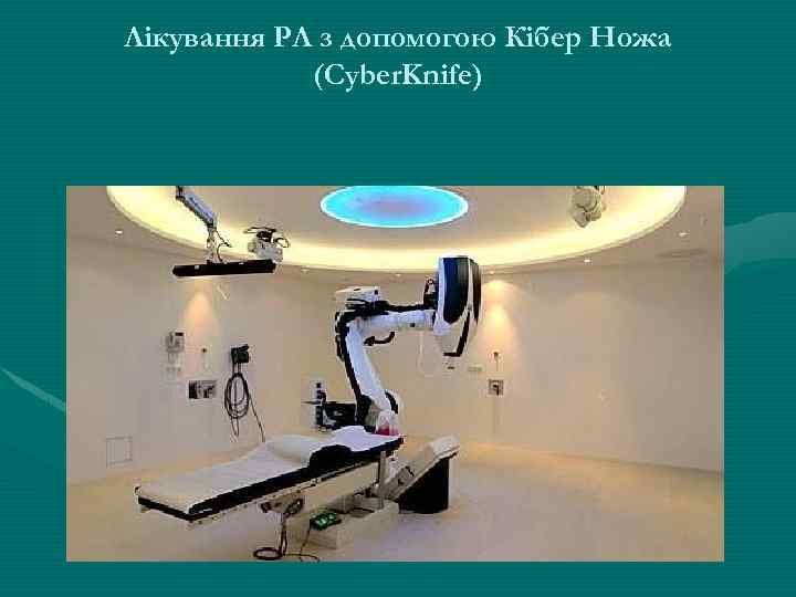 Лікування РЛ з допомогою Кібер Ножа (Cyber. Knife) 