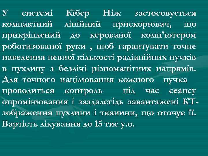 У системі Кібер Ніж застосовується компактний лінійний прискорювач, що прикріплений до керованої комп'ютером роботизованої