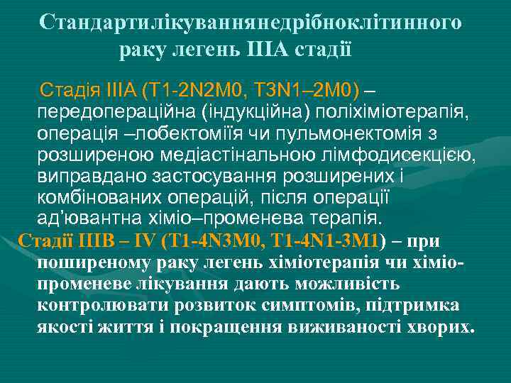 Стандартилікуваннянедрібноклітинного раку легень IIIА стадії Стадія IIIА (Т 1 -2 N 2 М 0,