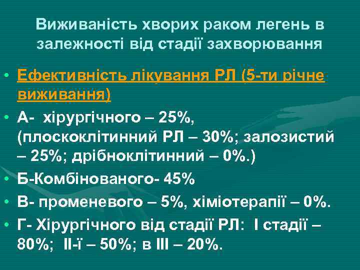 Виживаність хворих раком легень в залежності від стадії захворювання • Ефективність лікування РЛ (5