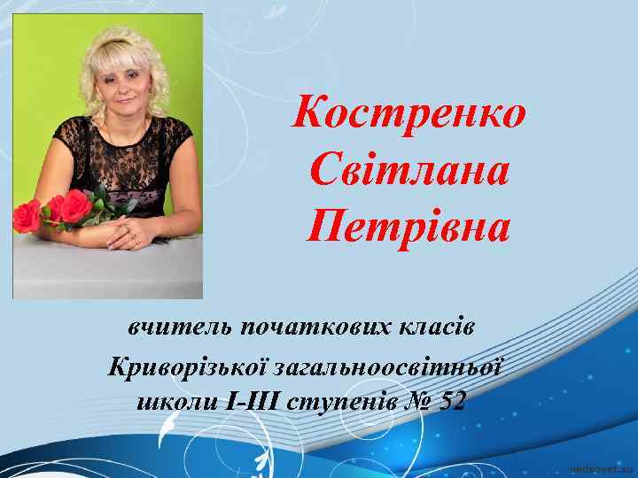 Костренко Світлана Петрівна вчитель початкових класів Криворізької загальноосвітньої школи I-III ступенів № 52 