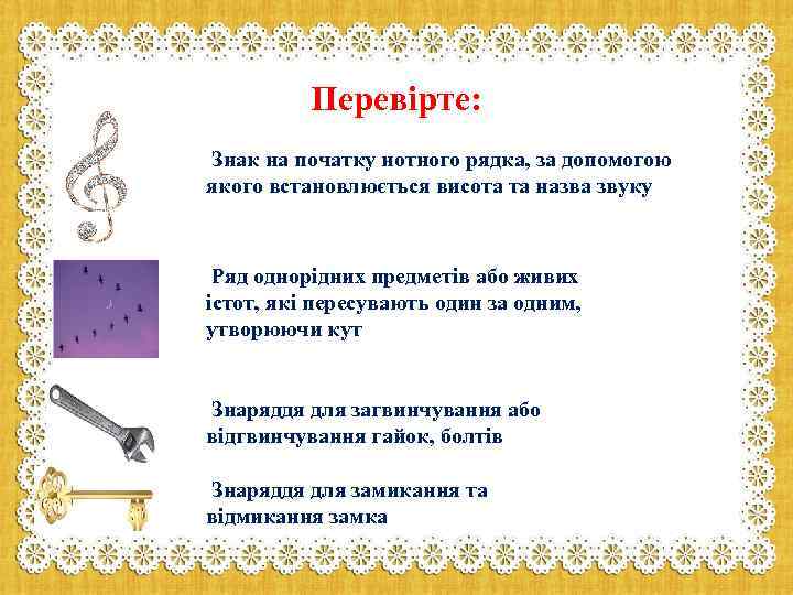 Перевірте: Знак на початку нотного рядка, за допомогою якого встановлюється висота та назва звуку