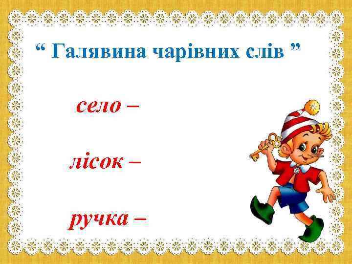 “ Галявина чарівних слів ” село – лісок – ручка – 