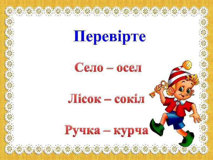 Перевірте Село – осел Лісок – сокіл Ручка – курча 