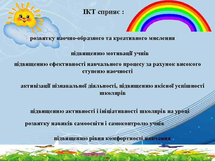 ІКТ сприяє : розвитку наочно-образного та креативного мислення підвищенню мотивації учнів підвищенню ефективності навчального