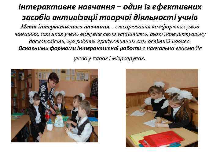 Інтерактивне навчання – один із ефективних засобів активізації творчої діяльності учнів Мета інтерактивного навчання