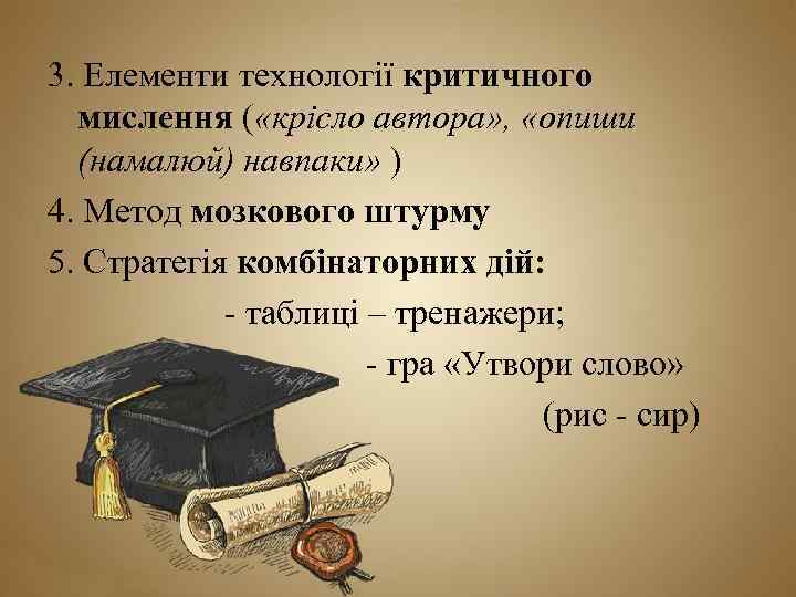 3. Елементи технології критичного мислення ( «крісло автора» , «опиши (намалюй) навпаки» ) 4.