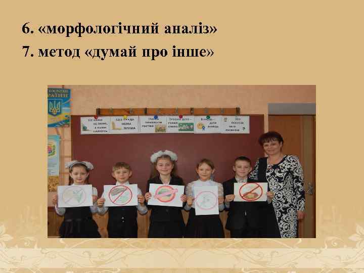 6. «морфологічний аналіз» 7. метод «думай про інше» 