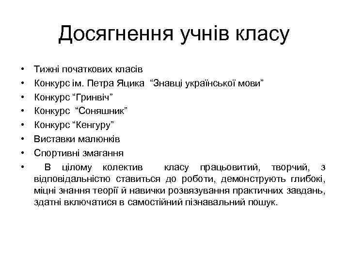 Досягнення учнів класу • • Тижні початкових класів Конкурс ім. Петра Яцика “Знавці української