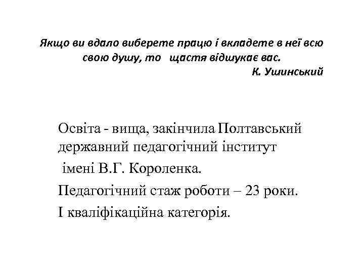 Якщо ви вдало виберете працю і вкладете в неї всю свою душу, то щастя