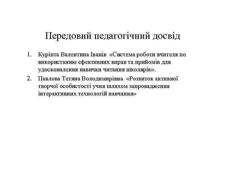 Передовий педагогічний досвід 1. 2. Куріпта Валентина Іванів «Система роботи вчителя по використанню ефективних