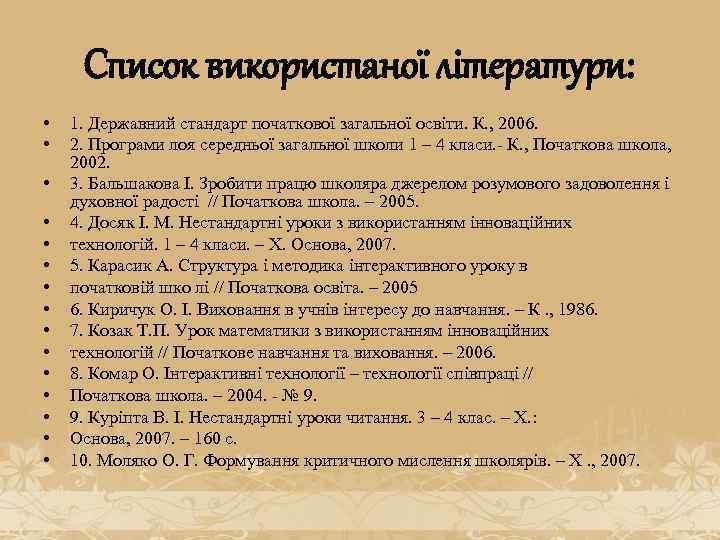 Список використаної літератури: • • • • 1. Державний стандарт початкової загальної освіти. К.