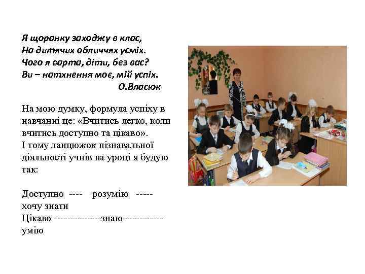 Я щоранку заходжу в клас, На дитячих обличчях усміх. Чого я варта, діти, без