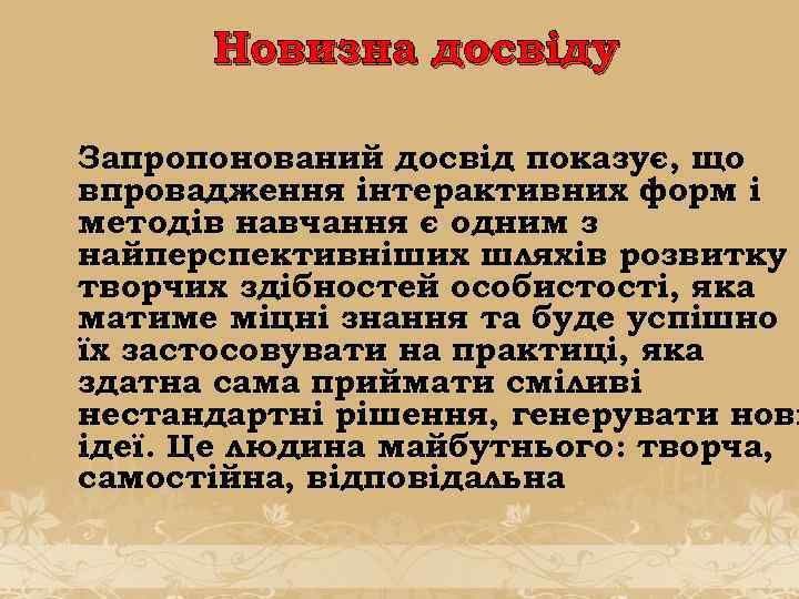 Новизна досвіду Запропонований досвід показує, що впровадження інтерактивних форм і методів навчання є одним