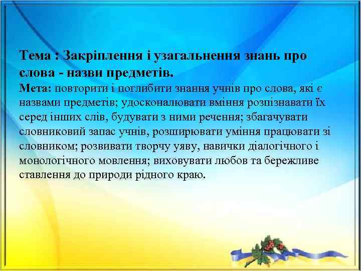 Тема : Закріплення і узагальнення знань про слова - назви предметів. Мета: повторити і