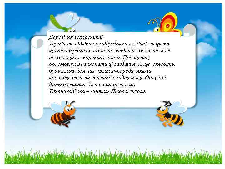 Дорогі другокласники! Терміново відлітаю у відрядження. Учні –звірята щойно отримали домашнє завдання. Без мене