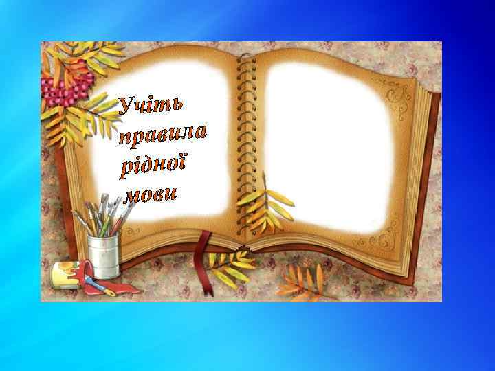 Учіть правила рідної мови 