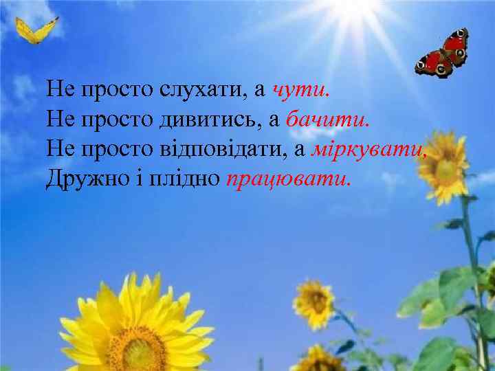 Не просто слухати, а чути. Не просто дивитись, а бачити. Не просто відповідати, а