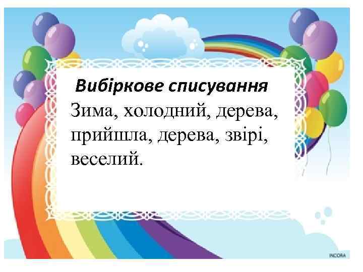 Вибіркове списування Зима, холодний, дерева, прийшла, дерева, звірі, веселий. 