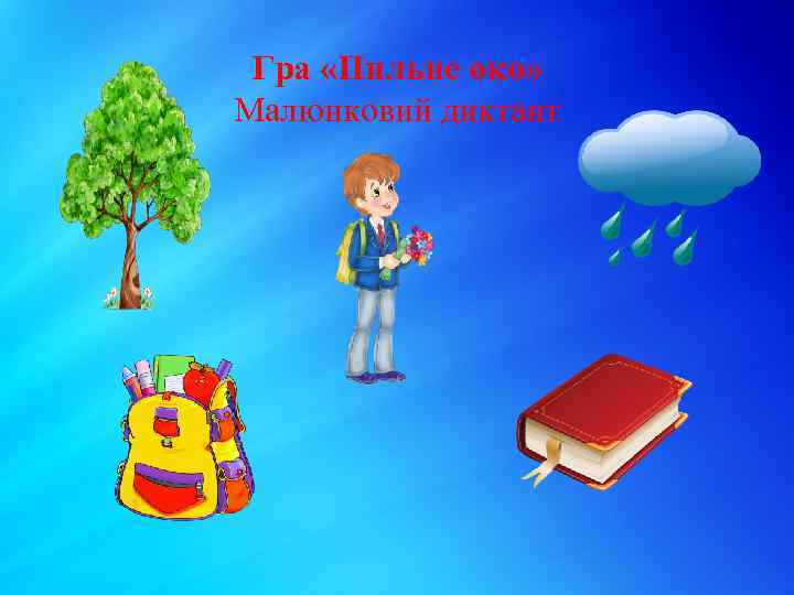 Гра «Пильне око» Малюнковий диктант 