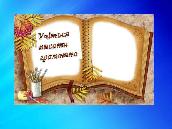 Учіться писати грамотно 