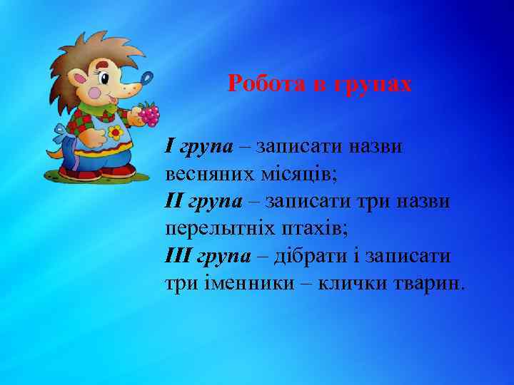 Робота в групах І група – записати назви весняних місяців; ІІ група – записати