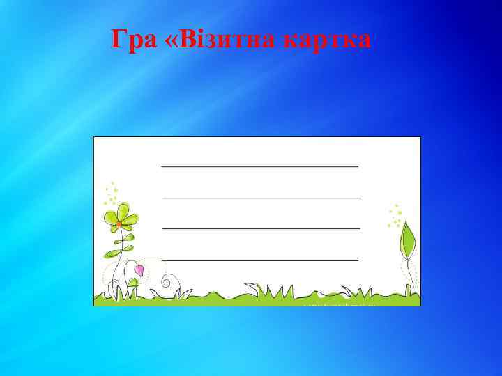 Гра «Візитна картка 