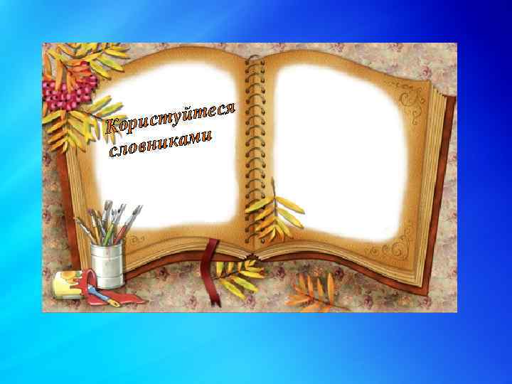 я туйтес Корис иками словн 