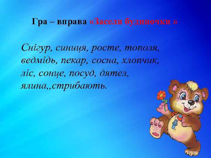 Гра – вправа «Засели будиночки » Снігур, синиця, росте, тополя, ведмідь, пекар, сосна, хлопчик,