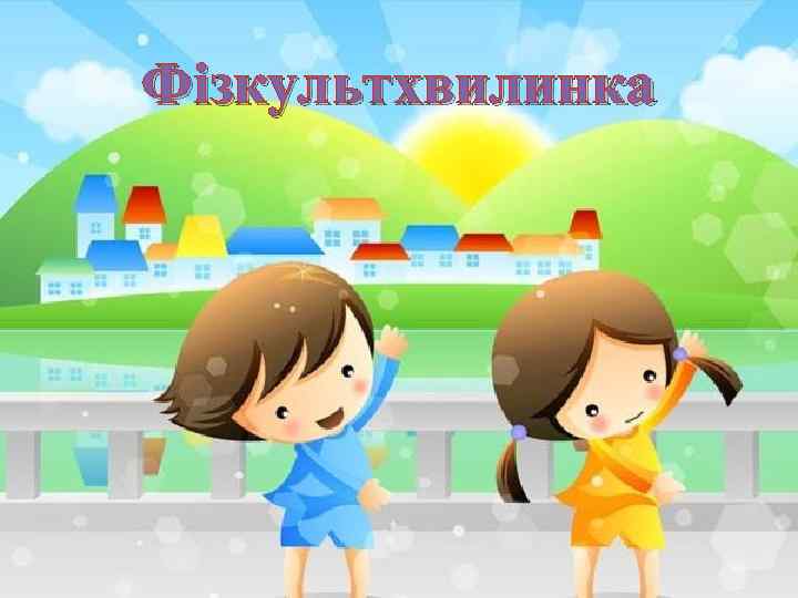 Фізкультхвилинка 