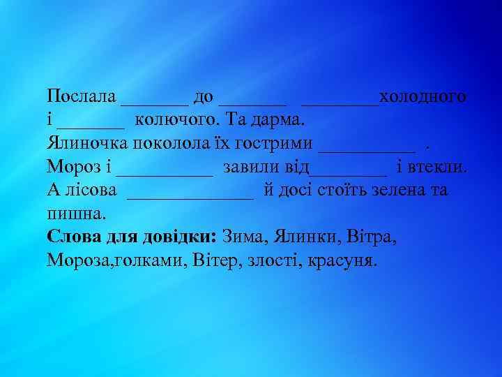 Послала _______ до _______ ____холодного і _______ колючого. Та дарма. Ялиночка поколола їх гострими