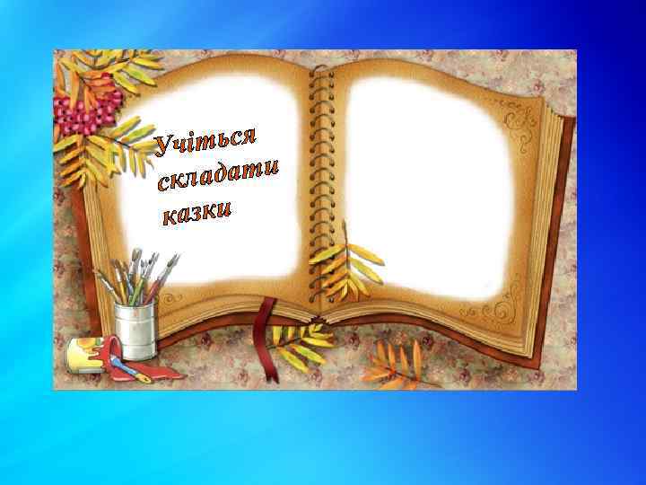 Учіться адати скл казки 