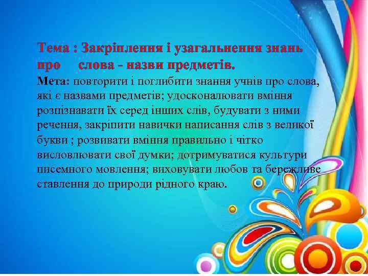 Тема : Закріплення і узагальнення знань про слова - назви предметів. Мета: повторити і
