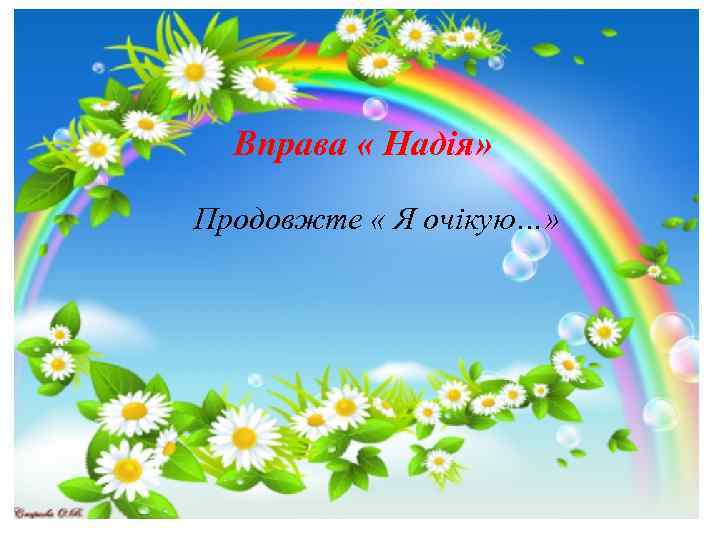 Вправа « Надія» Продовжте « Я очікую…» 