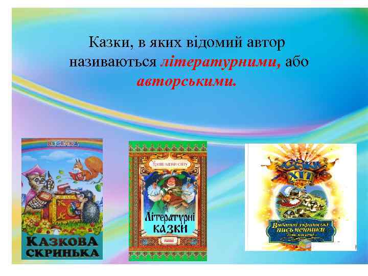 Казки, в яких відомий автор називаються літературними, або авторськими. 