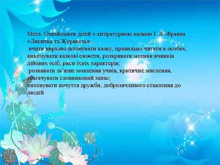 Мета. Ознайомити дітей з літературною казкою І. Я. Франка «Лисичка та Журавель» ; вчити