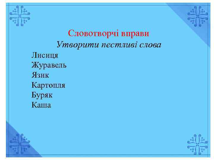 Словотворчі вправи Утворити пестливі слова Лисиця Журавель Язик Картопля Буряк Каша 